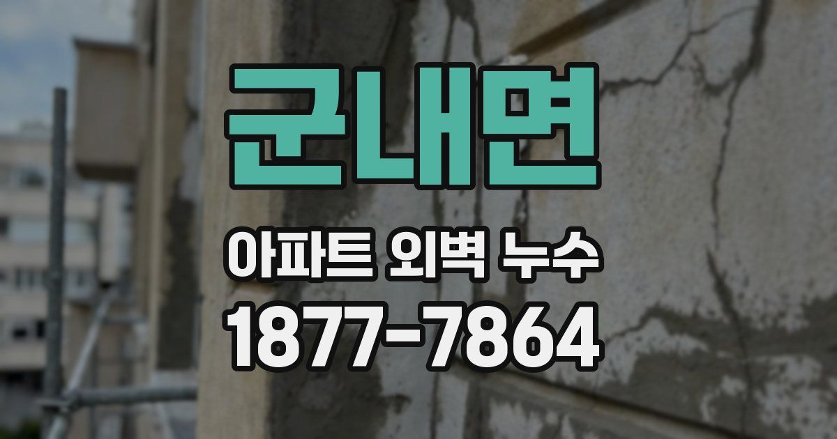 군내면 아파트 외벽 누수