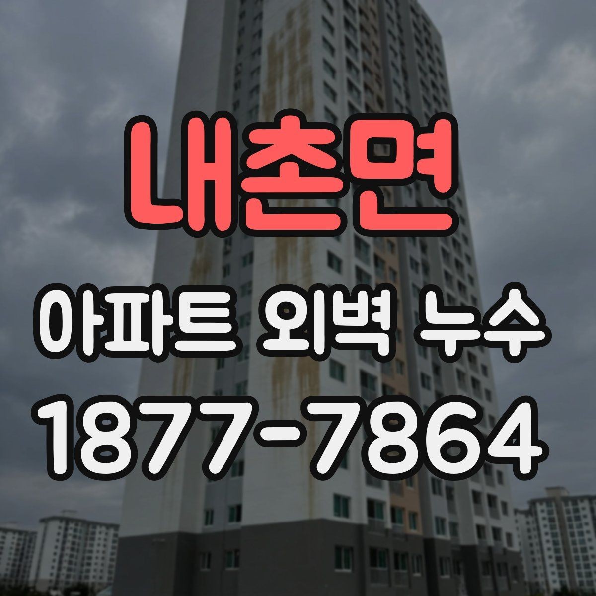 내촌면 아파트 외벽 누수 원인 찾기 어려울 때 점검할 것