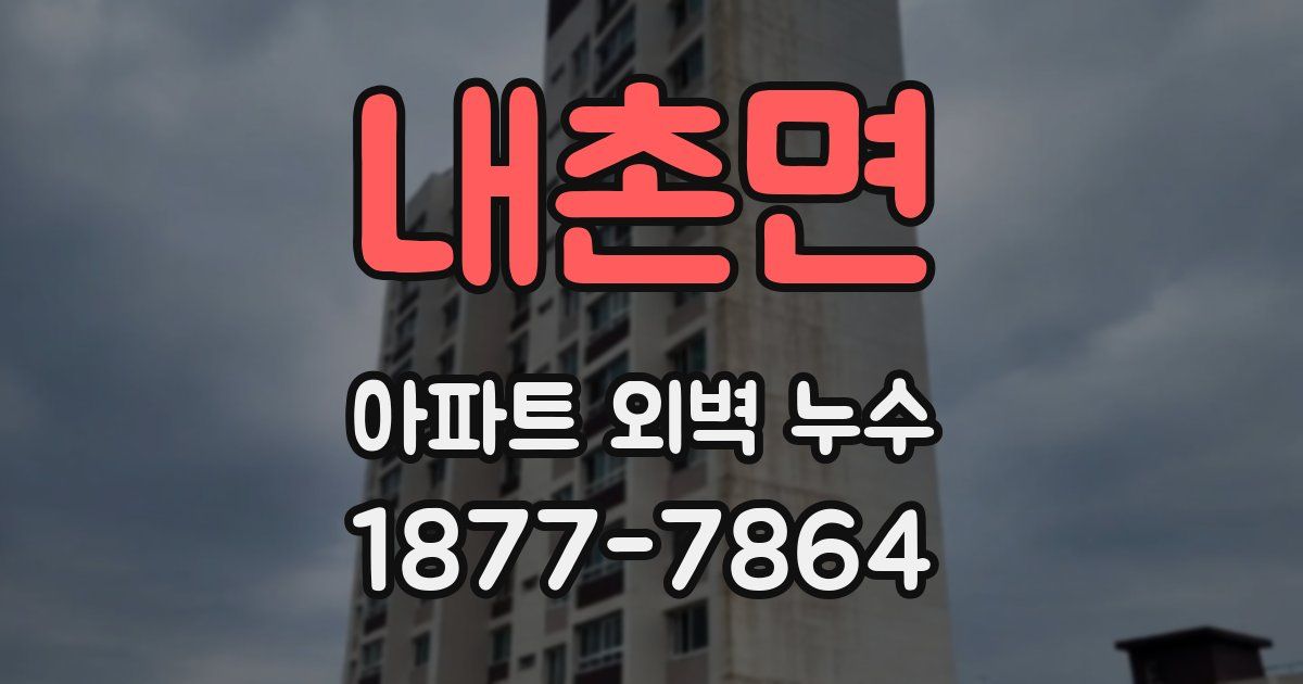 내촌면 아파트 외벽 누수