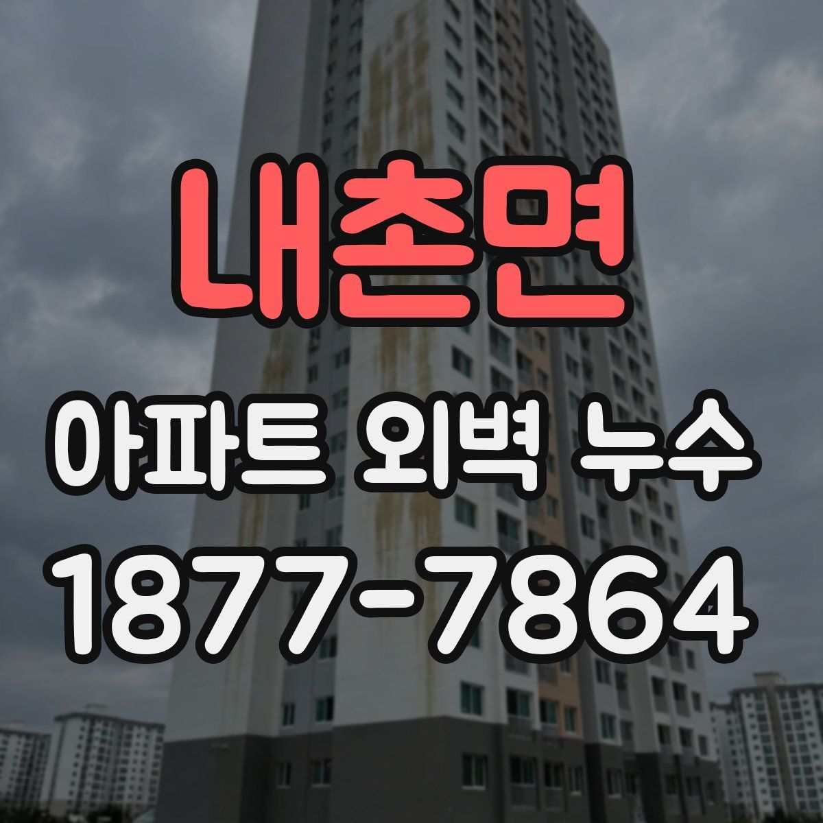 내촌면 아파트 외벽 누수