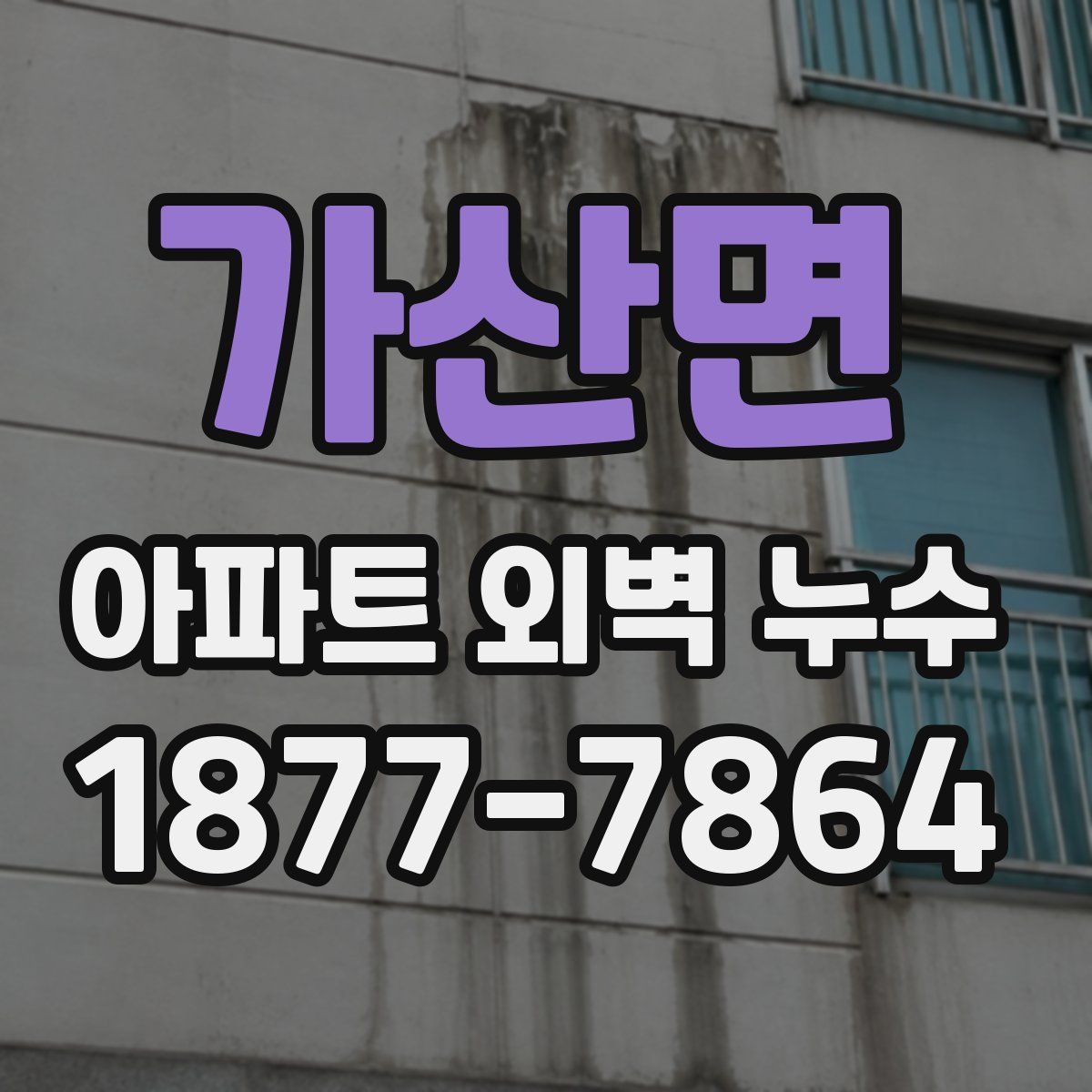 가산면 아파트 외벽 누수
