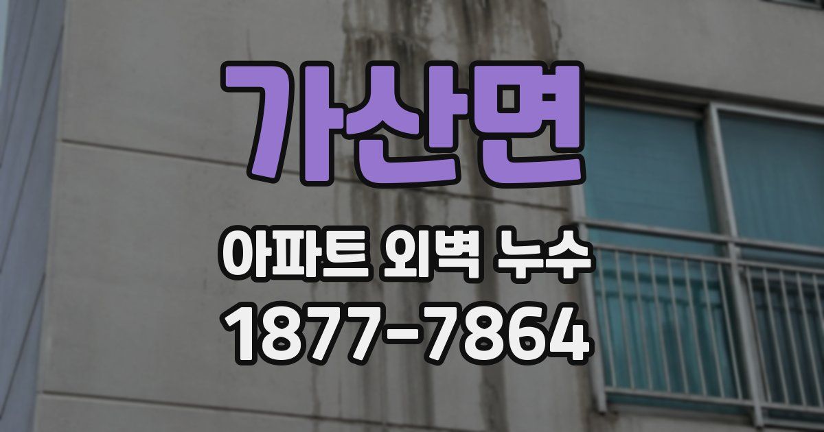 가산면 아파트 외벽 누수