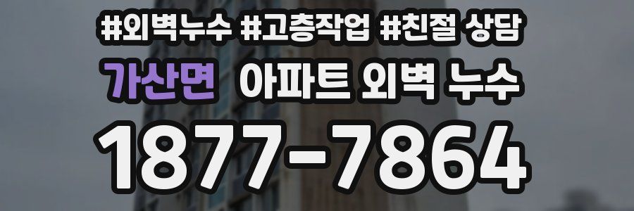 가산면 아파트 외벽 누수