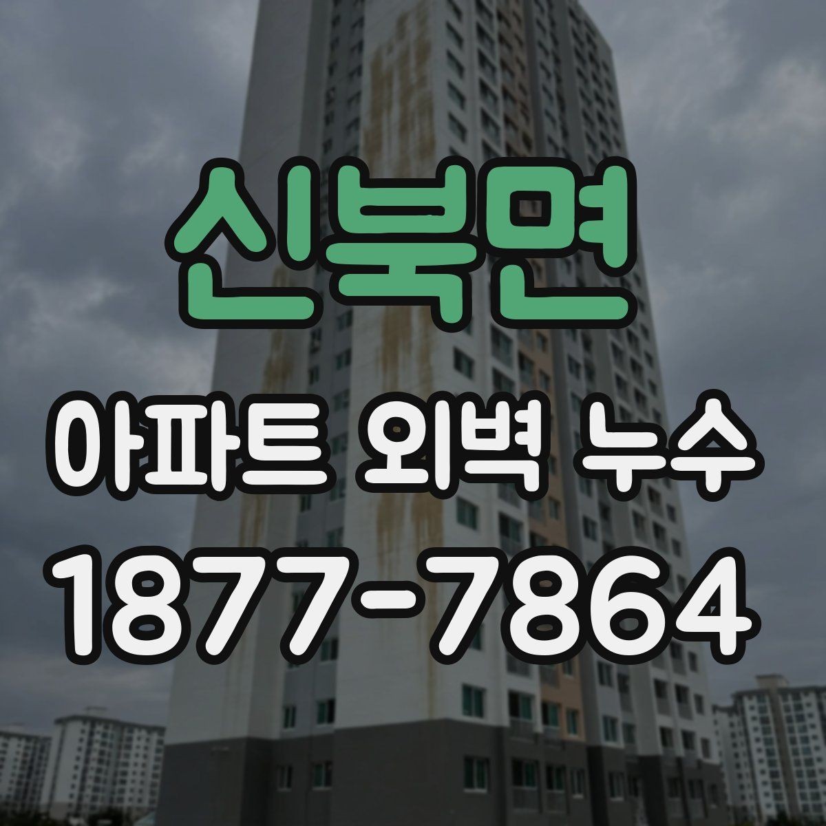 신북면 아파트 외벽 누수 보수 전후 비교가 중요한 까닭