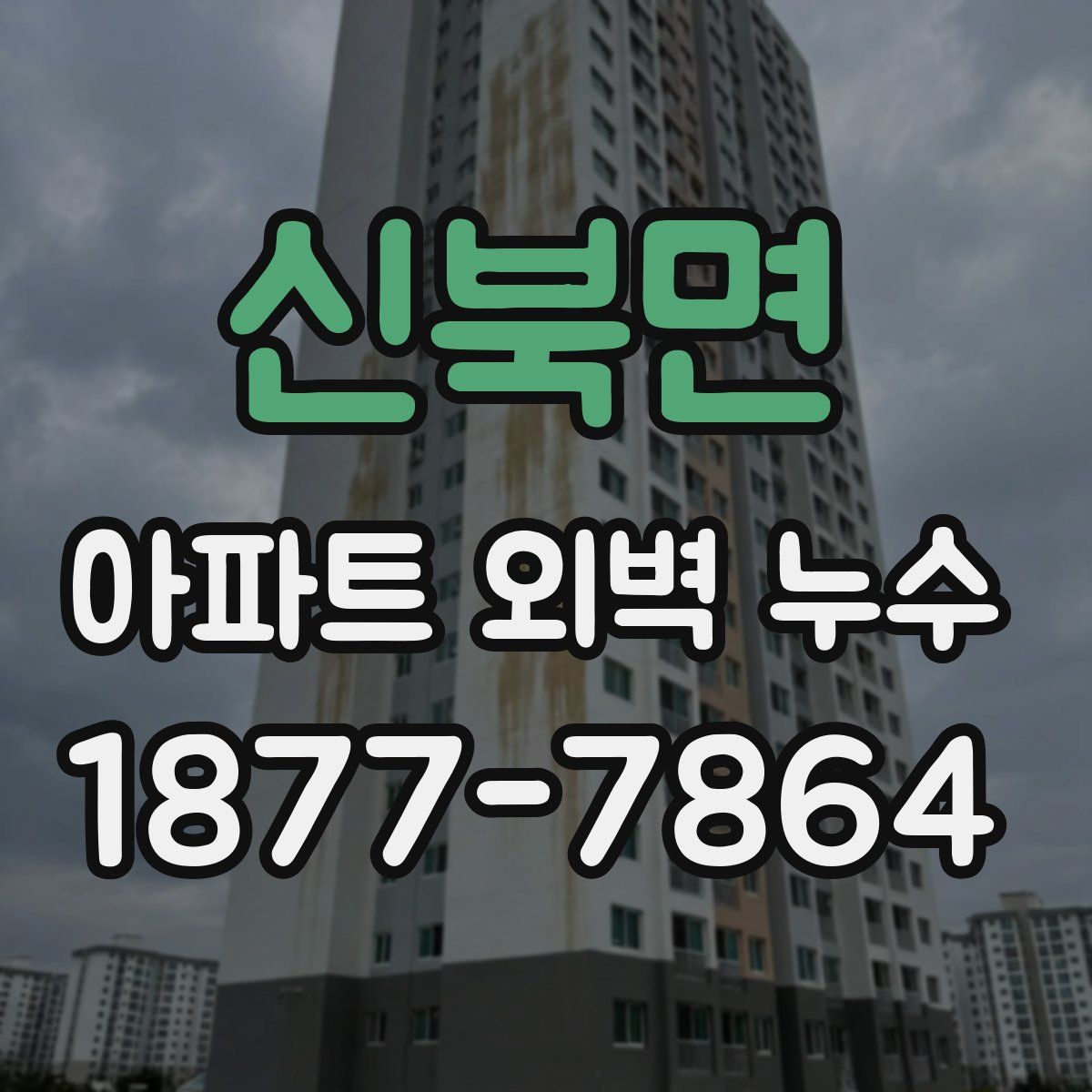 신북면 아파트 외벽 누수