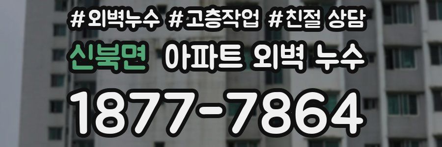 신북면 아파트 외벽 누수
