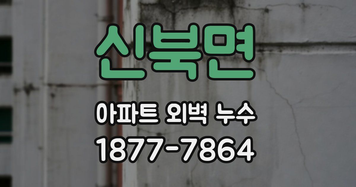 신북면 아파트 외벽 누수