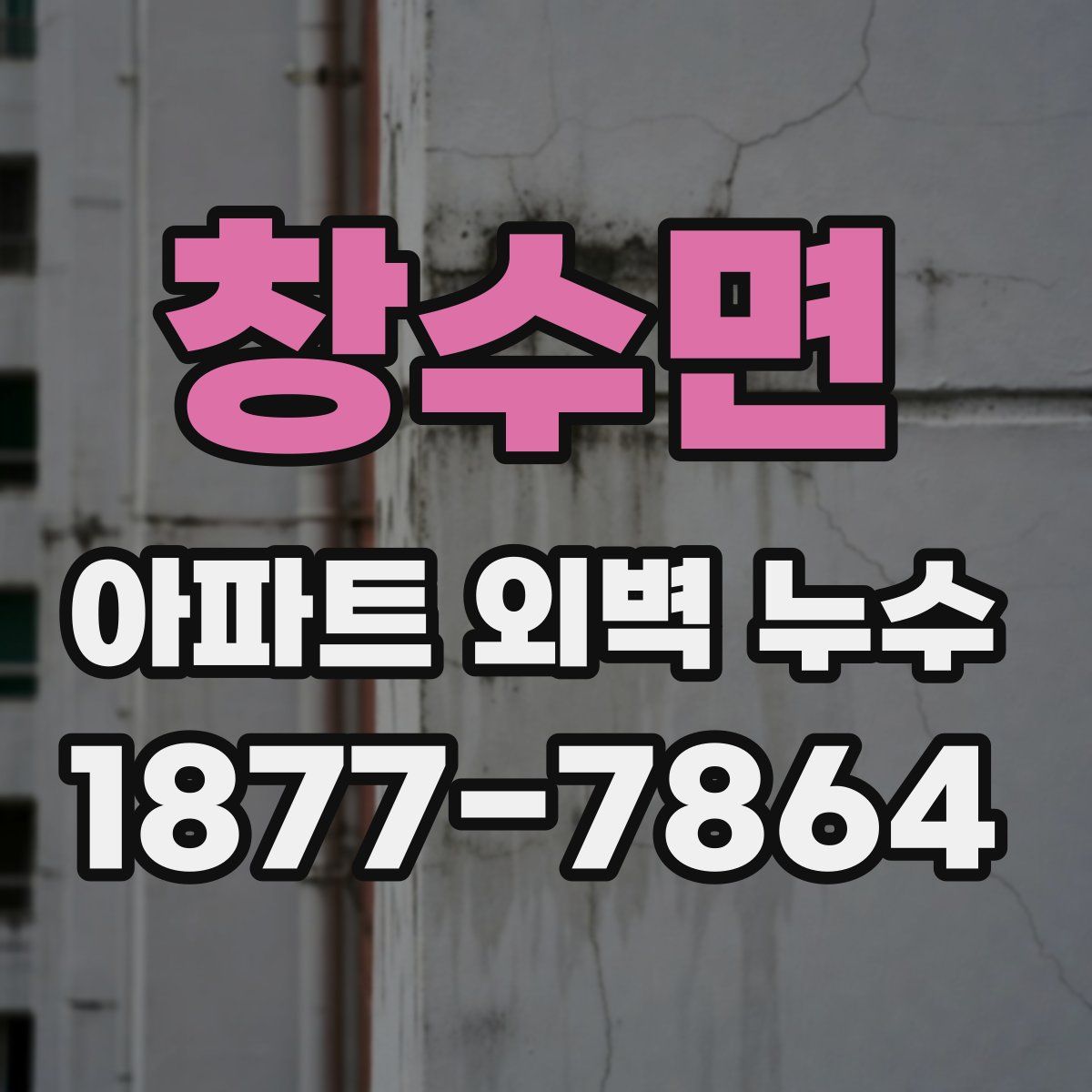 창수면 아파트 외벽 누수