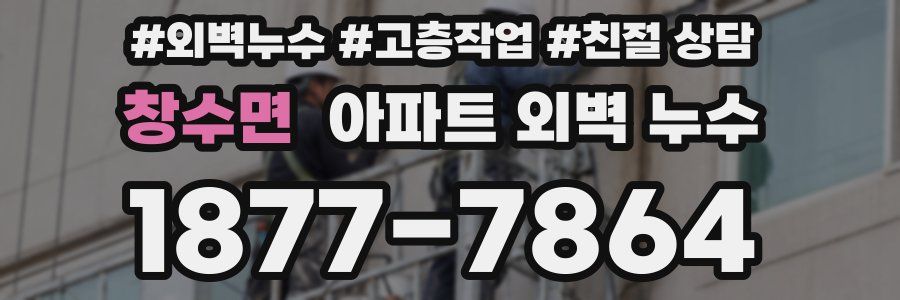 창수면 아파트 외벽 누수