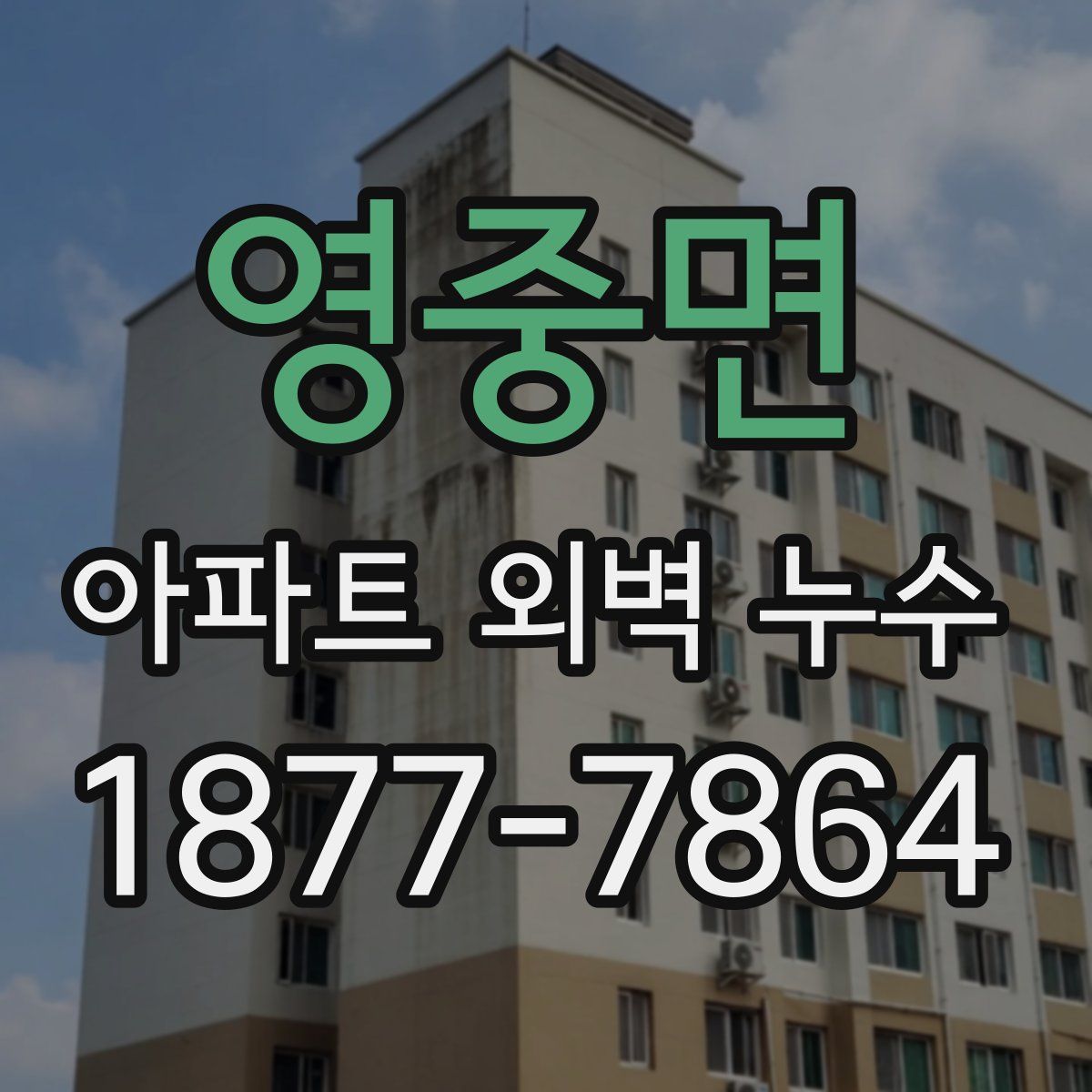 영중면 아파트 외벽 누수