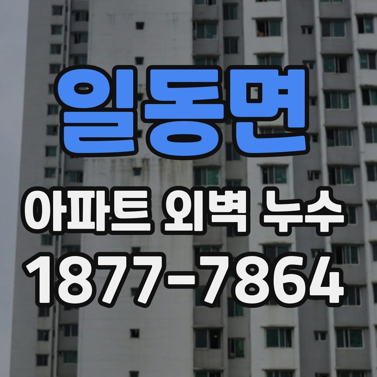 일동면 아파트 외벽 누수