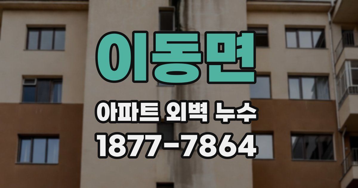이동면 아파트 외벽 누수