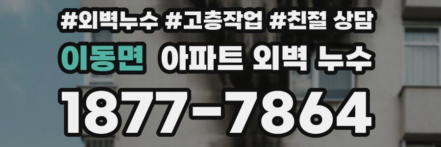 이동면 아파트 외벽 누수