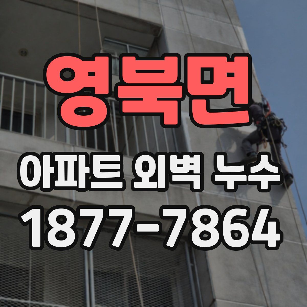 영북면 아파트 외벽 누수