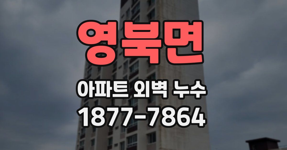 영북면 아파트 외벽 누수