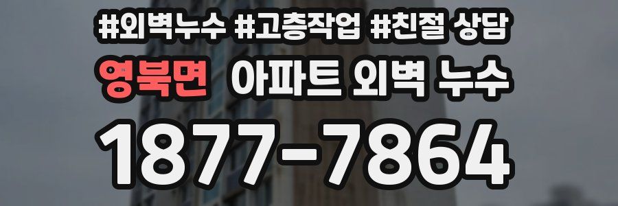 영북면 아파트 외벽 누수