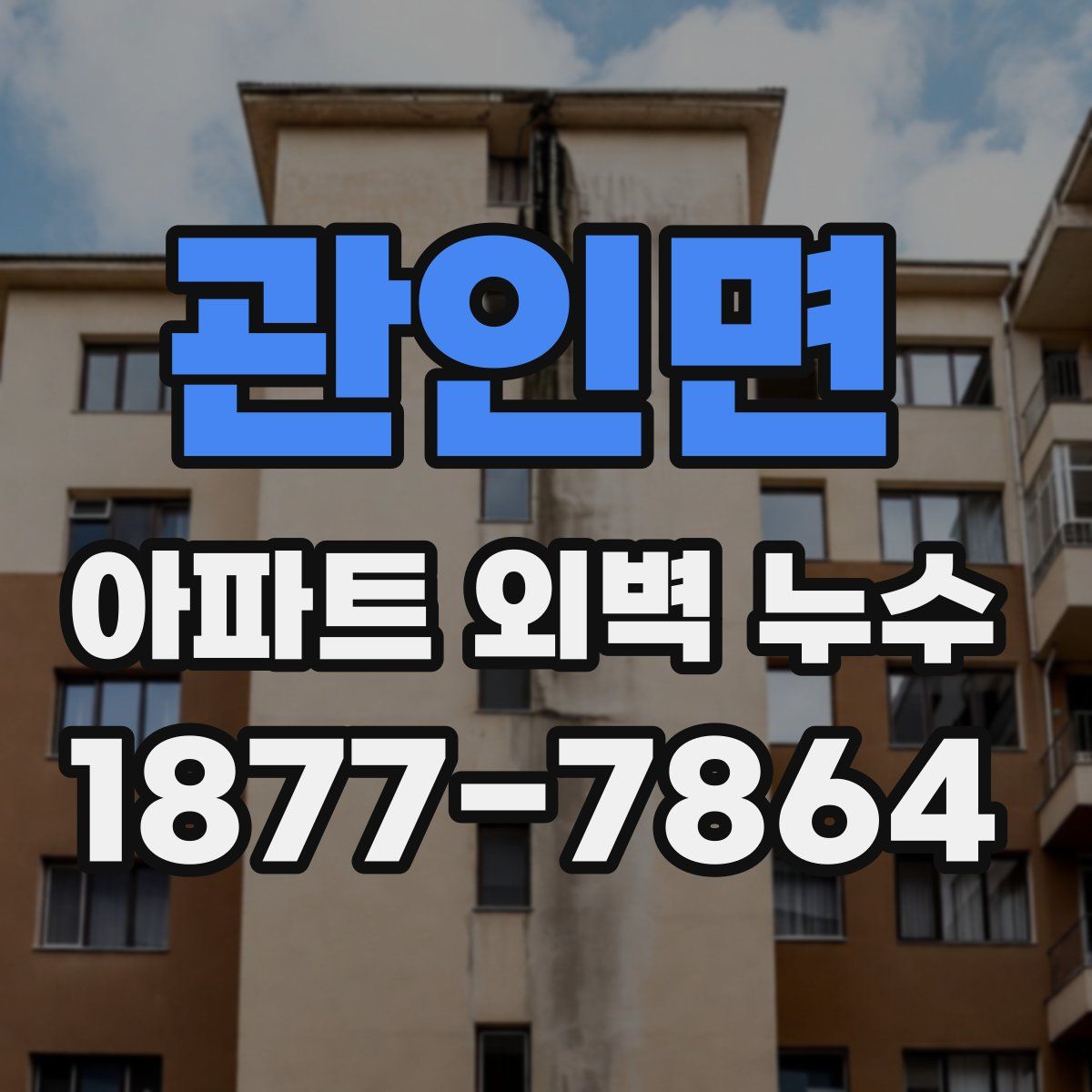 관인면 아파트 외벽 누수