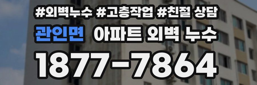 관인면 아파트 외벽 누수