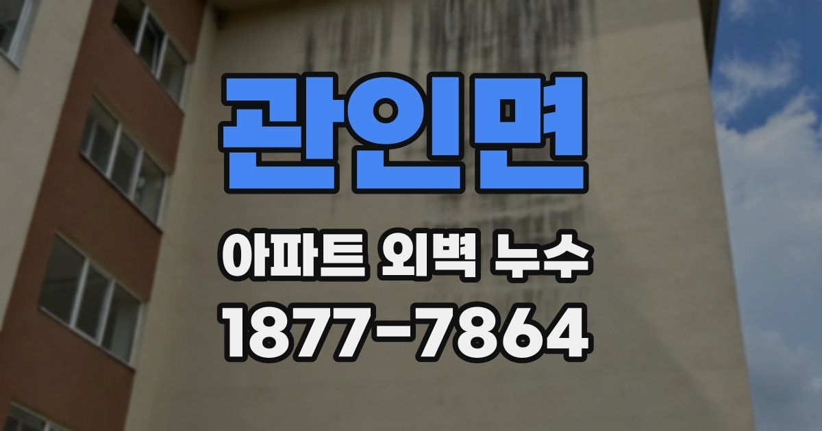 관인면 아파트 외벽 누수
