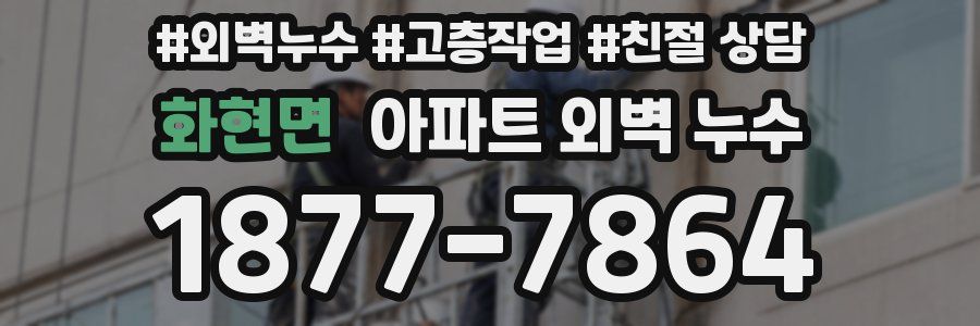 화현면 아파트 외벽 누수
