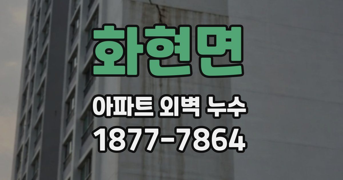 화현면 아파트 외벽 누수