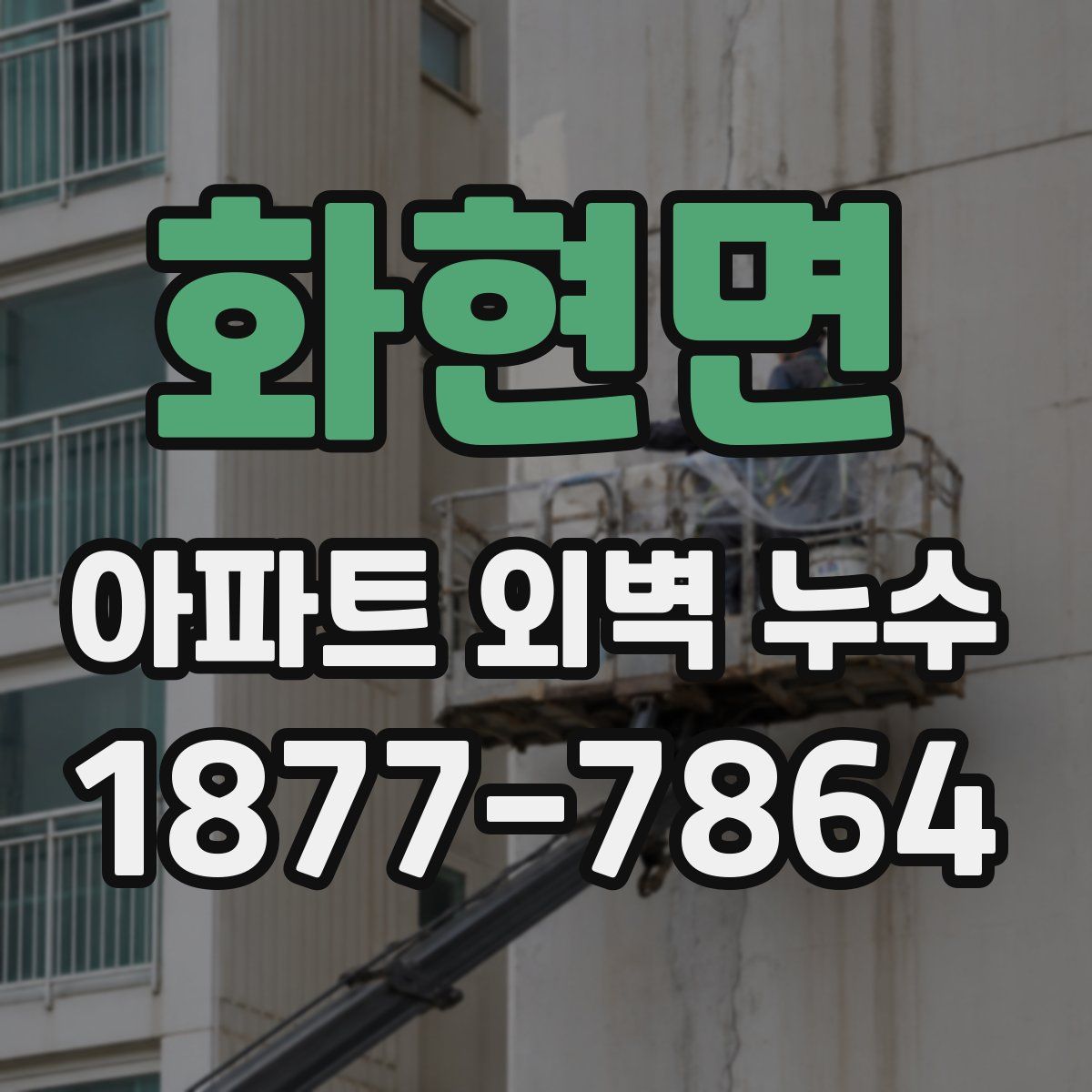 화현면 아파트 외벽 누수