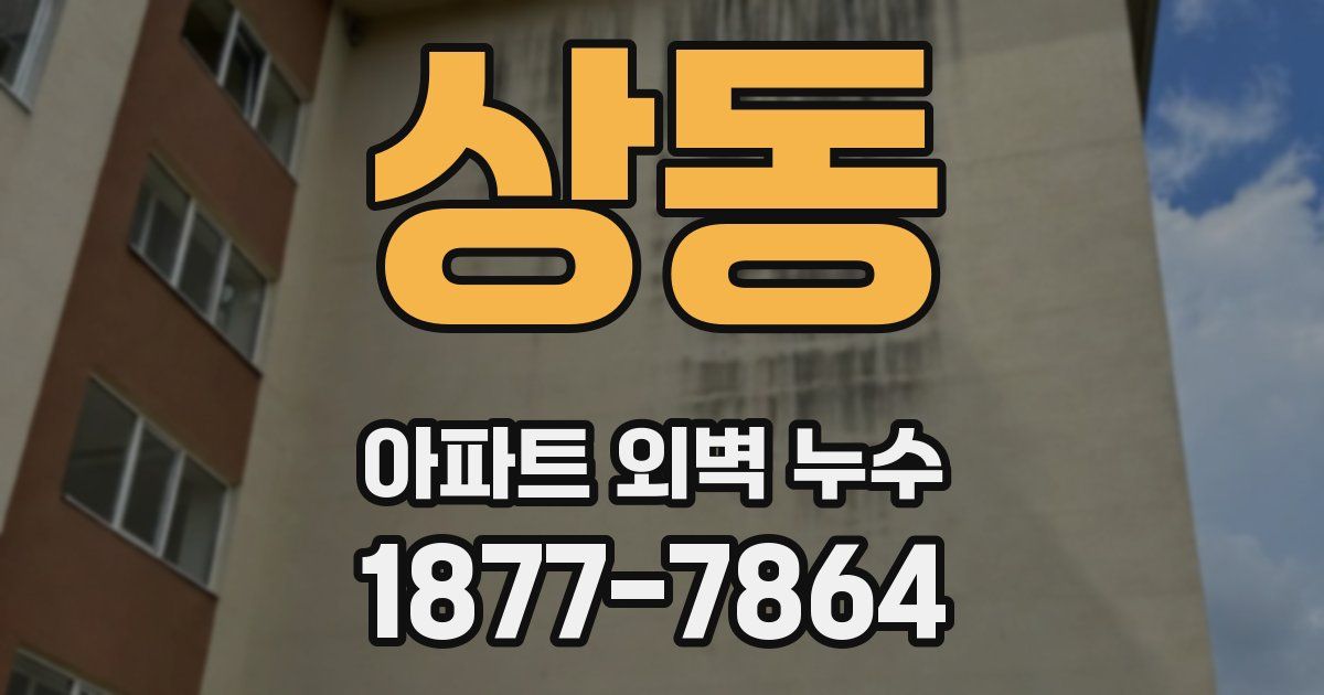 상동 아파트 외벽 누수