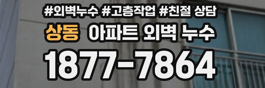 상동 아파트 외벽 누수