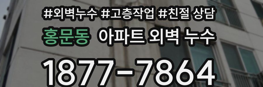 홍문동 아파트 외벽 누수