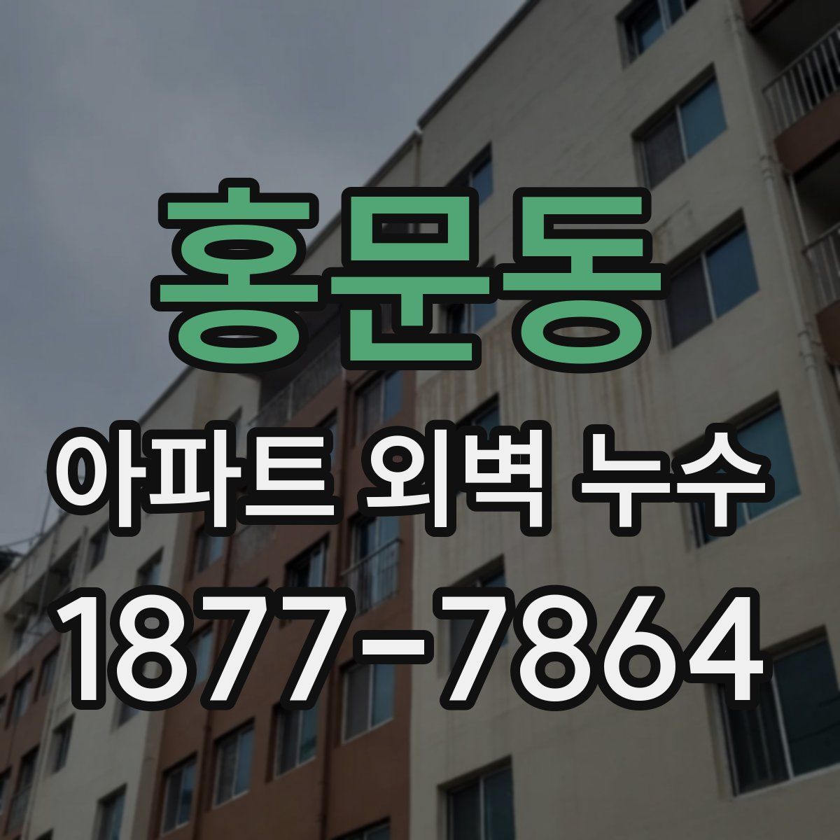 홍문동 아파트 외벽 누수