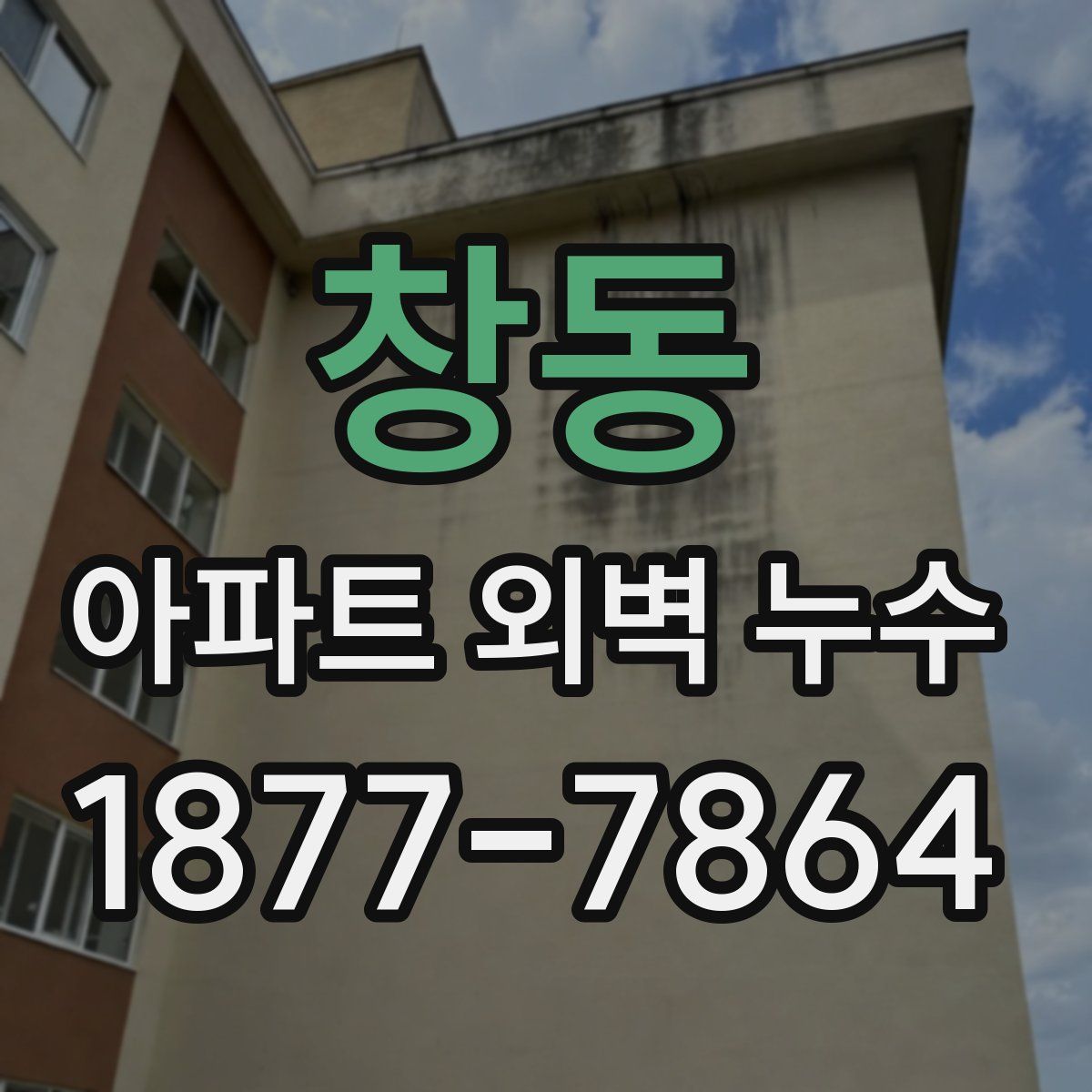 창동 아파트 외벽 누수