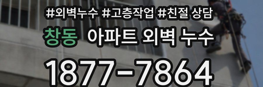 창동 아파트 외벽 누수