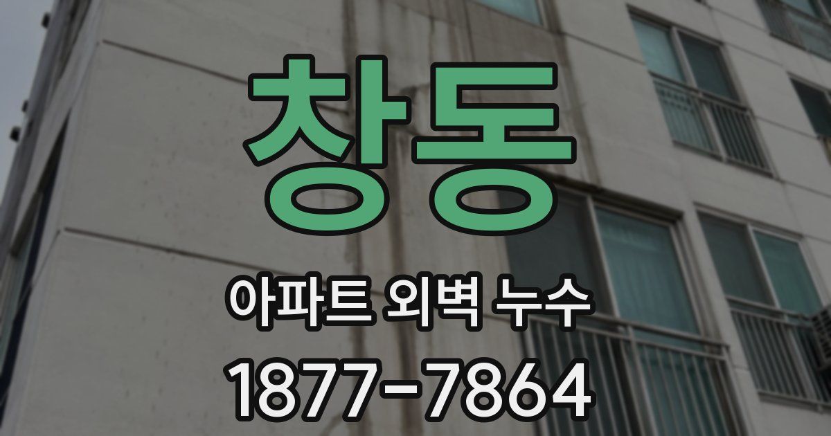 창동 아파트 외벽 누수