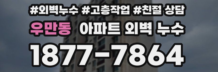 우만동 아파트 외벽 누수