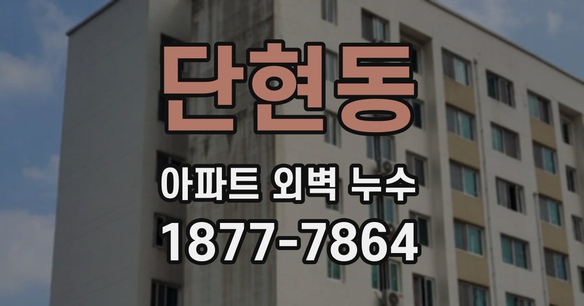 단현동 아파트 외벽 누수