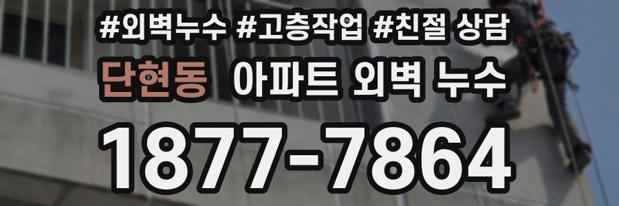 단현동 아파트 외벽 누수