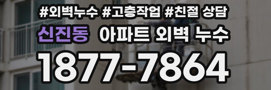 신진동 아파트 외벽 누수