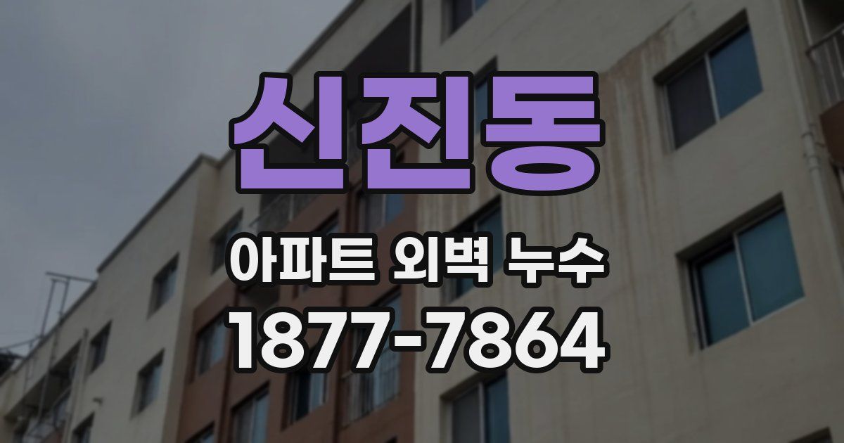 신진동 아파트 외벽 누수