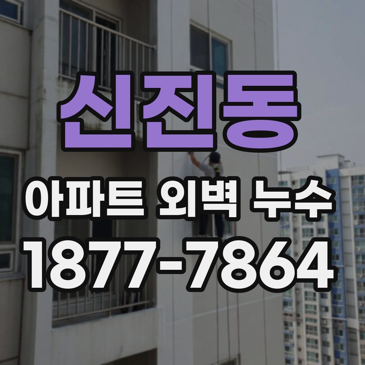 신진동 아파트 외벽 누수