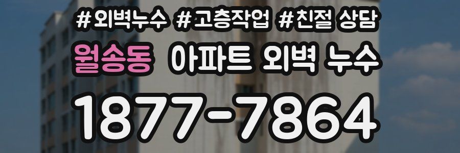 월송동 아파트 외벽 누수