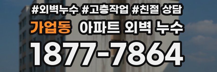 가업동 아파트 외벽 누수