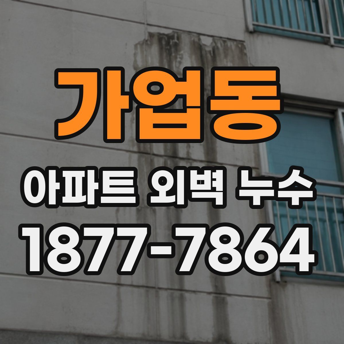 가업동 아파트 외벽 누수