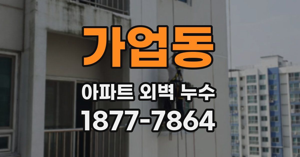 가업동 아파트 외벽 누수