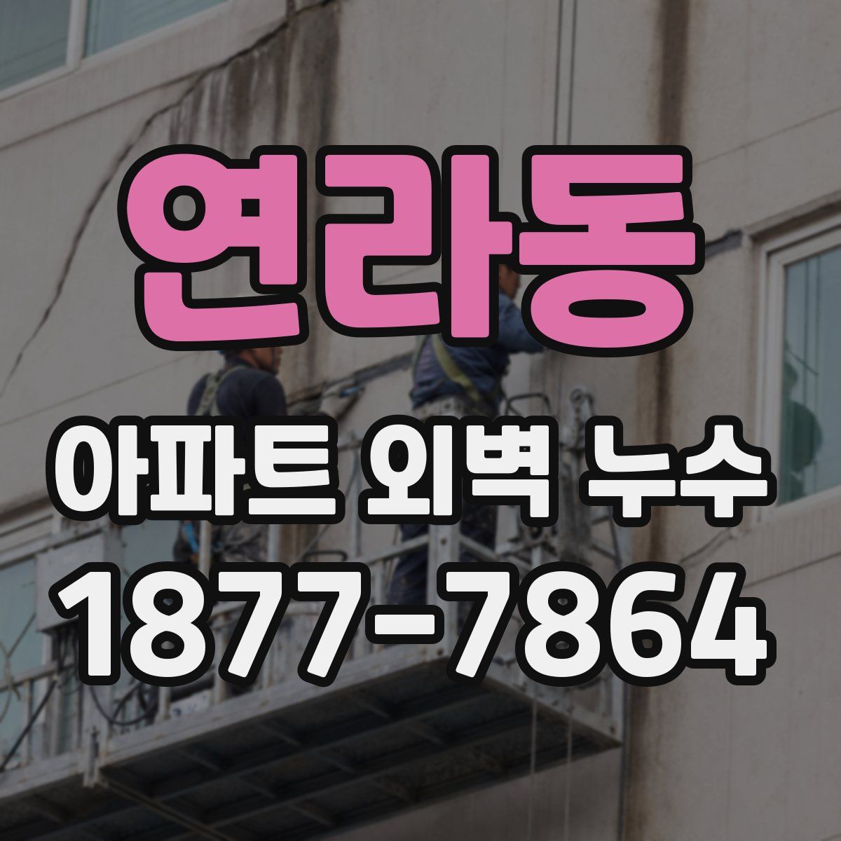 연라동 아파트 외벽 누수