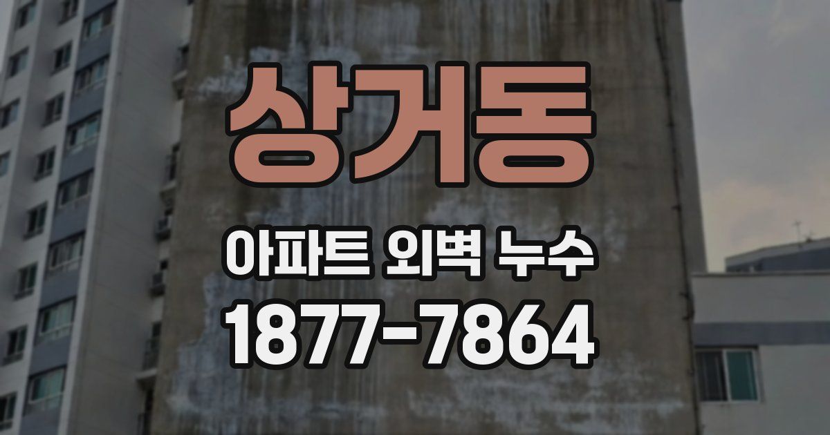 상거동 아파트 외벽 누수