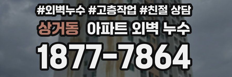 상거동 아파트 외벽 누수