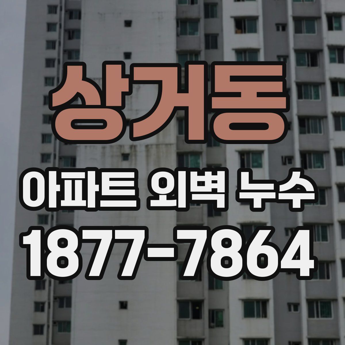 상거동 아파트 외벽 누수