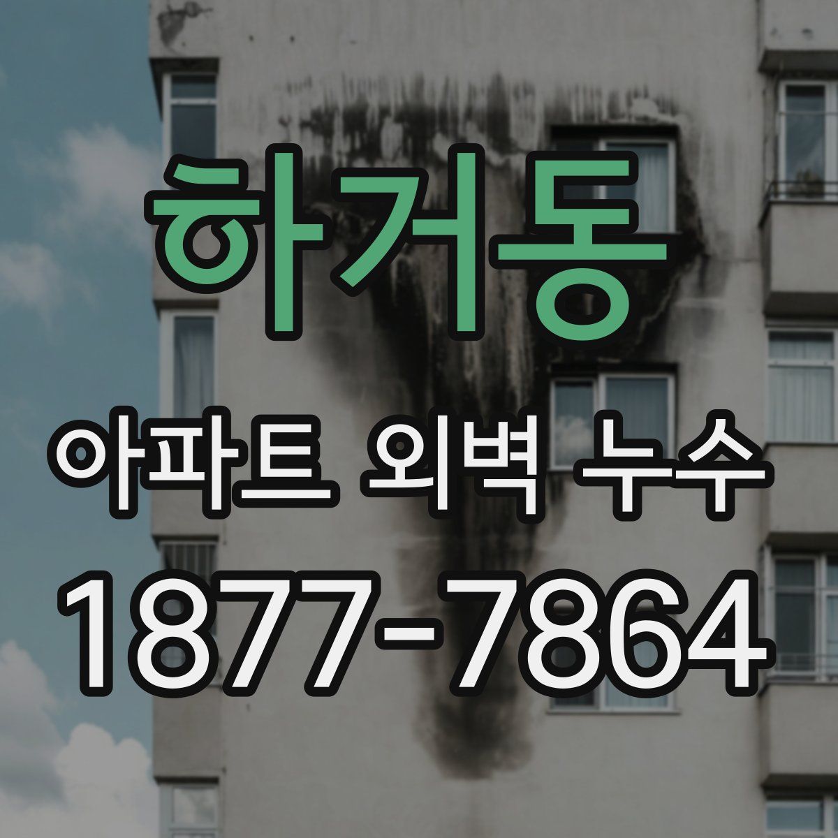 하거동 아파트 외벽 누수