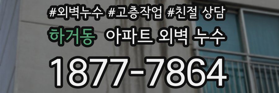 하거동 아파트 외벽 누수