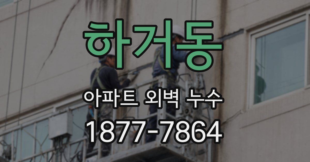 하거동 아파트 외벽 누수